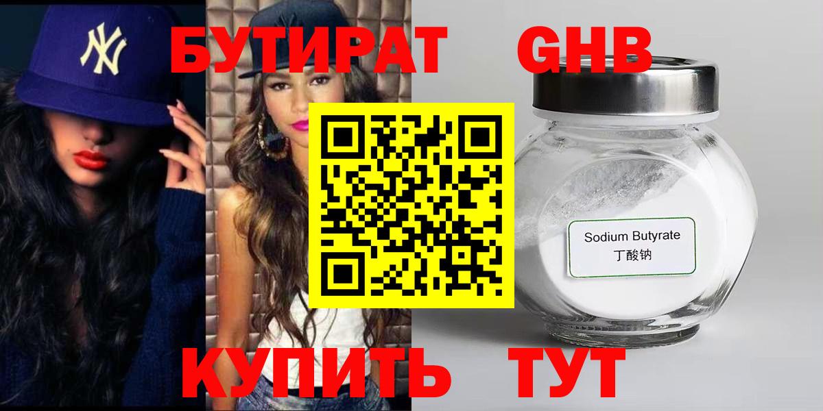 БУТИРАТ  Вход с VPN  Гурьевск  БУТИРАТ жидкий экстази 